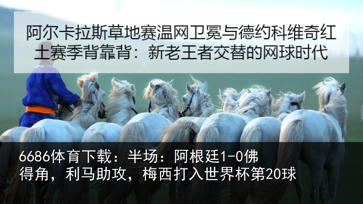 6686体育下载：半场相关情况相关情况杯第20球