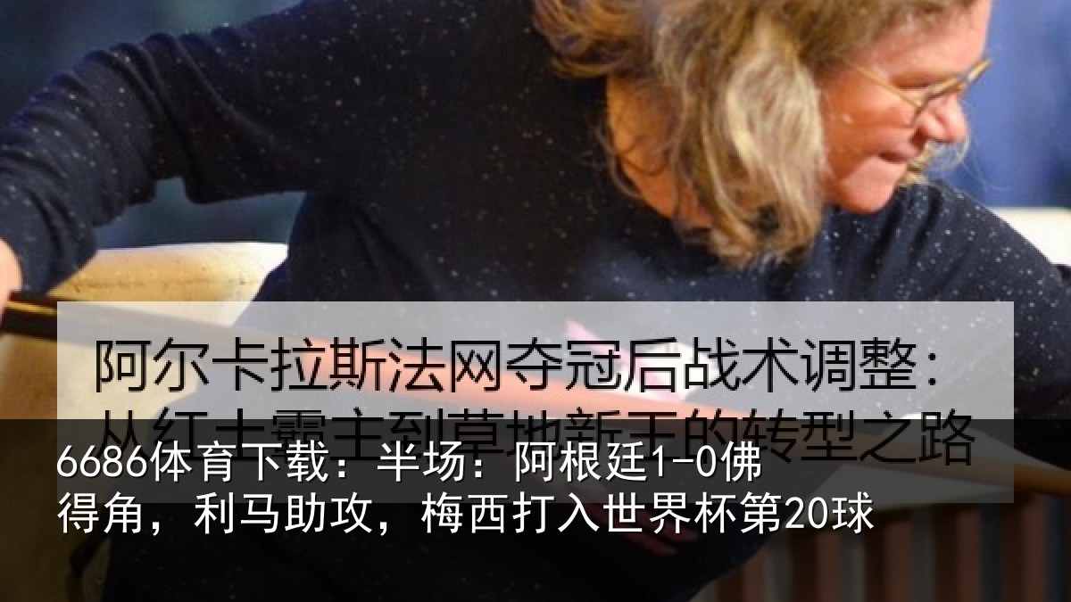 6686体育下载：半场相关情况相关情况杯第20球