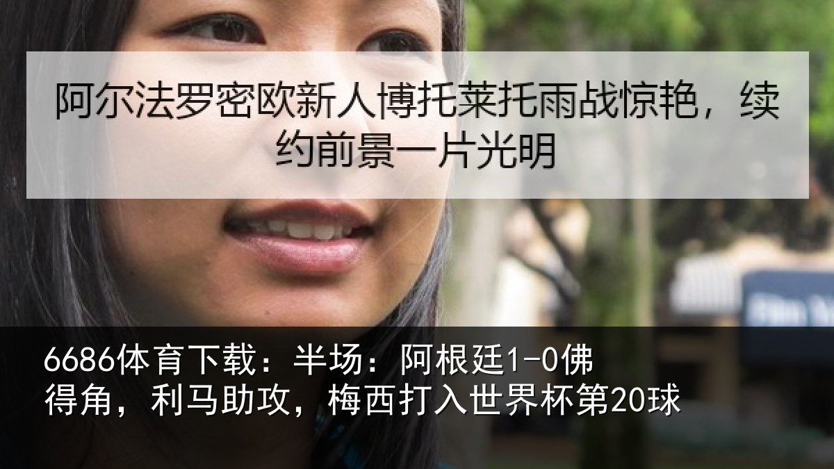 6686体育下载:半场:阿根廷1-0佛得角,利马助攻,梅西打入世界杯第20球