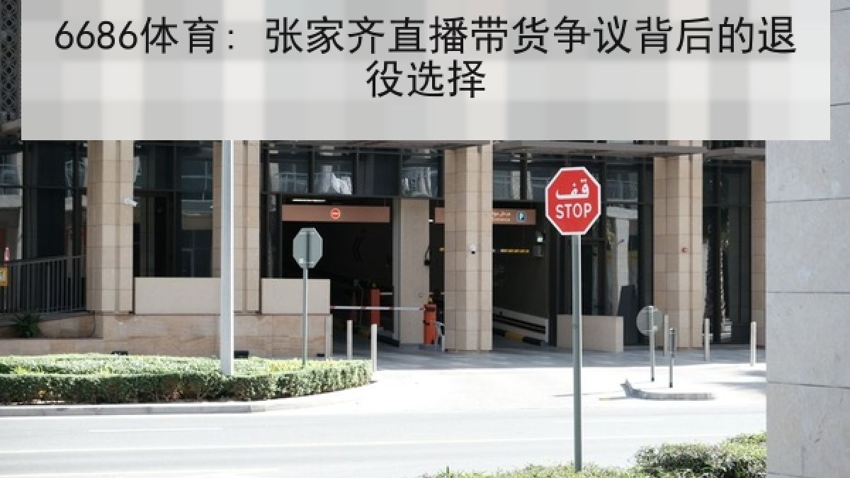 6686体育: 张家齐直播带货争议背后的退役选择
